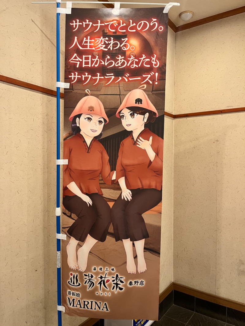 みちさんのSAUNA&SPA 湯花楽秦野店のサ活写真