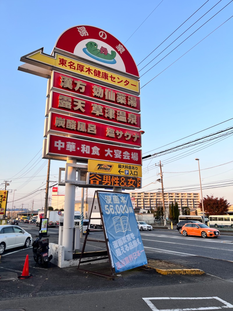 みちさんの湯の泉 東名厚木健康センターのサ活写真