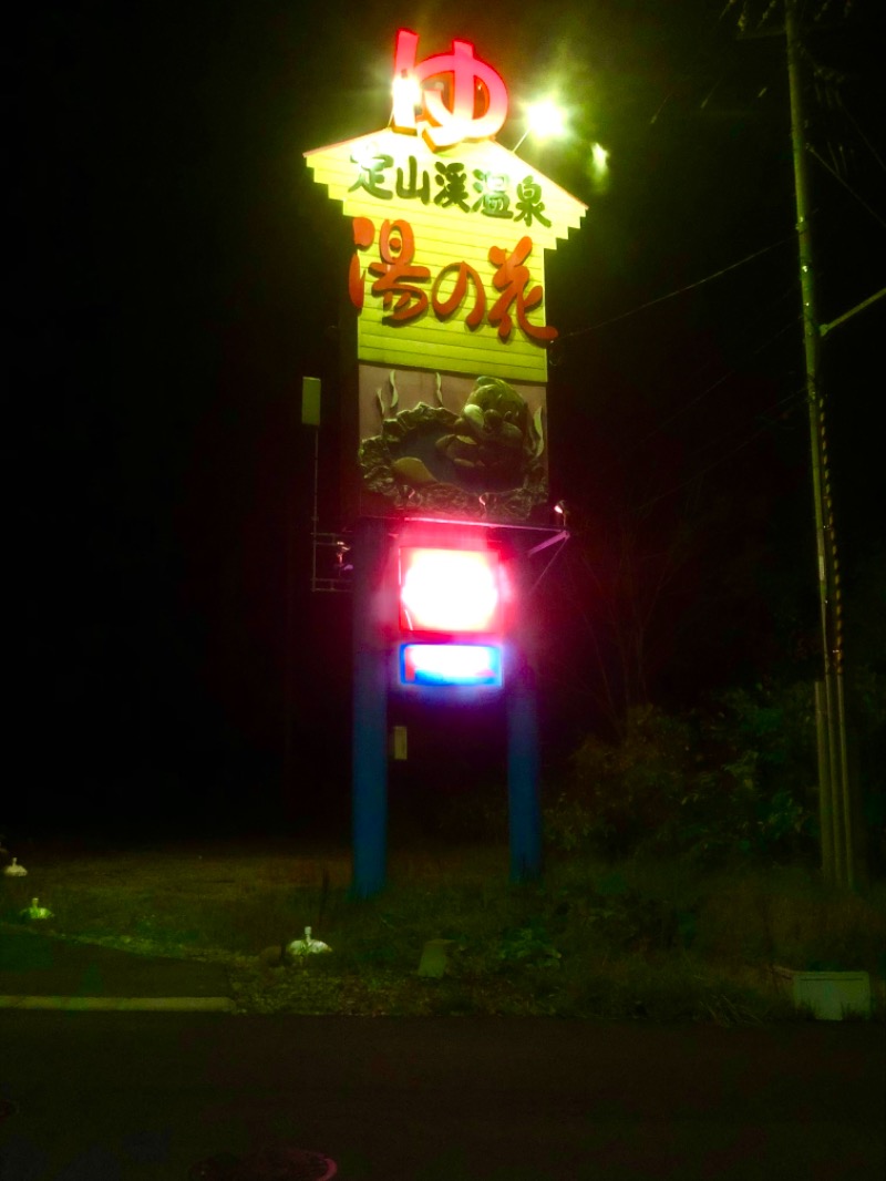 サライさんの定山渓温泉 湯の花のサ活写真