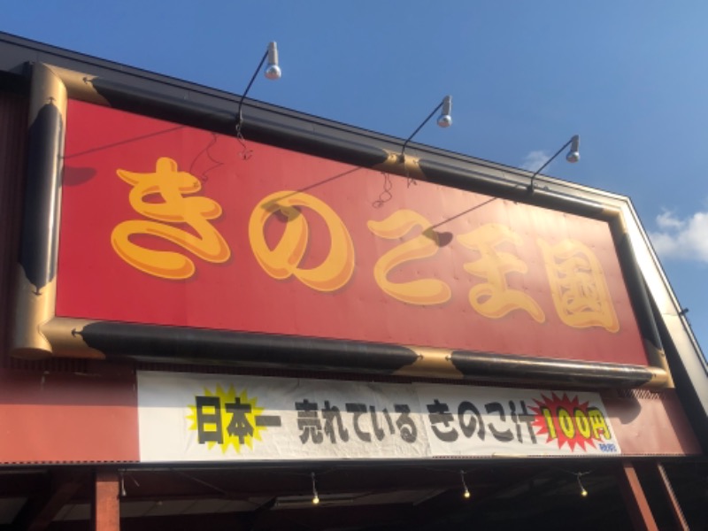 サライさんのニセコ駅前温泉 綺羅乃湯のサ活写真