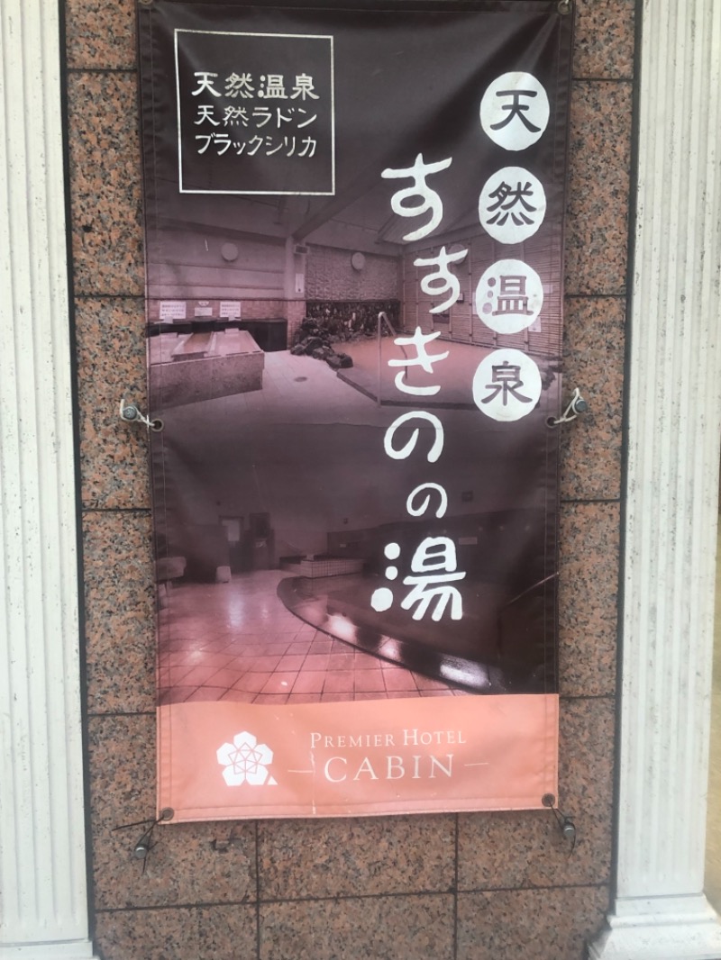 サライさんのプレミアホテル-CABIN-札幌のサ活写真