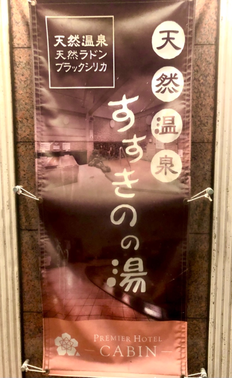 サライさんのプレミアホテル-CABIN-札幌のサ活写真
