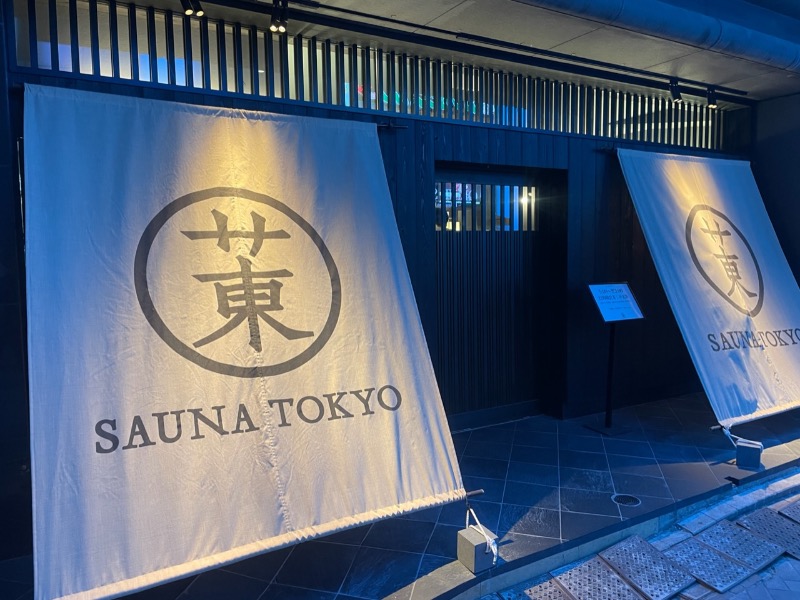 kenに〜さんのサウナ東京 (Sauna Tokyo)のサ活写真