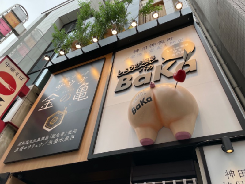 サト@時々サウナさんの生姜サウナ 金の亀のサ活写真