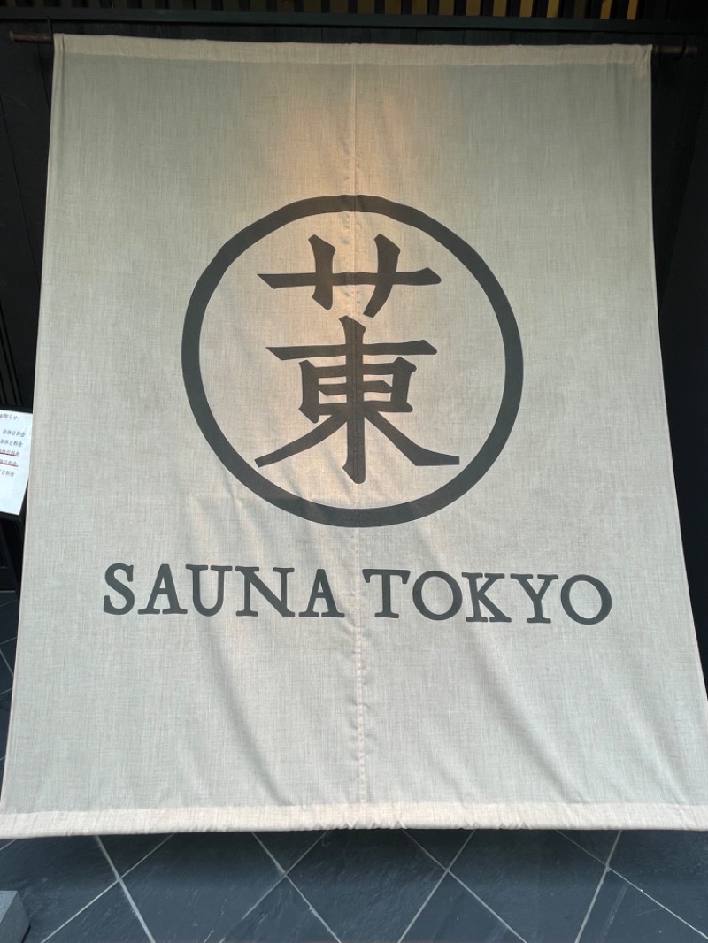 サト@時々サウナさんのサウナ東京 (Sauna Tokyo)のサ活写真