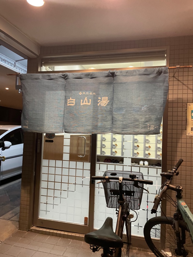 🦖さんの白山湯 高辻店のサ活写真