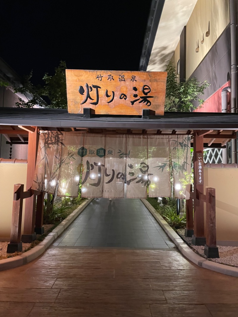 🦖さんの竹取温泉 灯りの湯のサ活写真