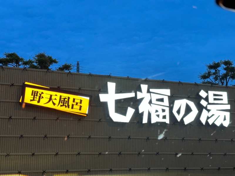 サウナルンバさんの七福の湯 上越店のサ活写真