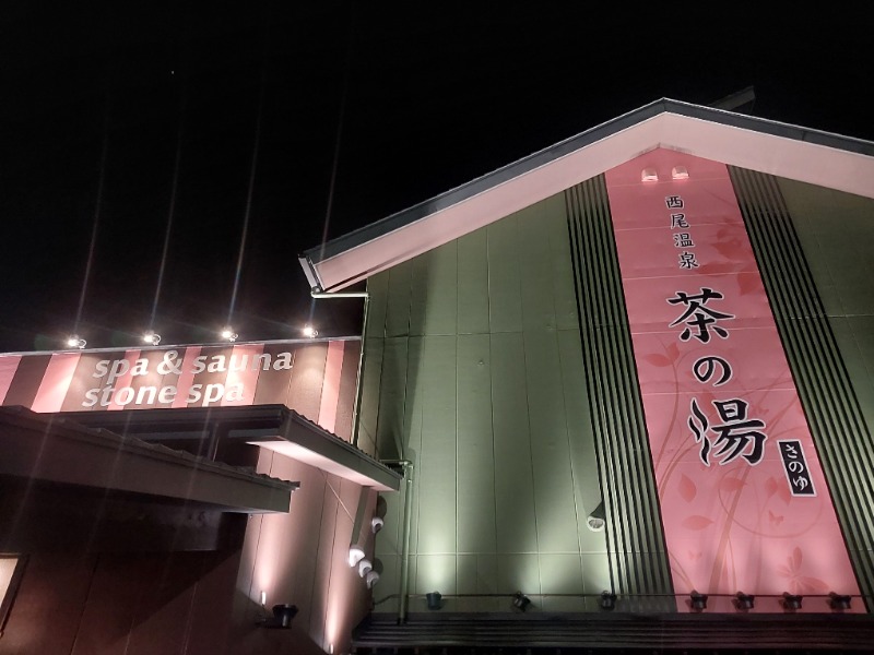 たいそん。さんの西尾温泉 茶の湯のサ活写真