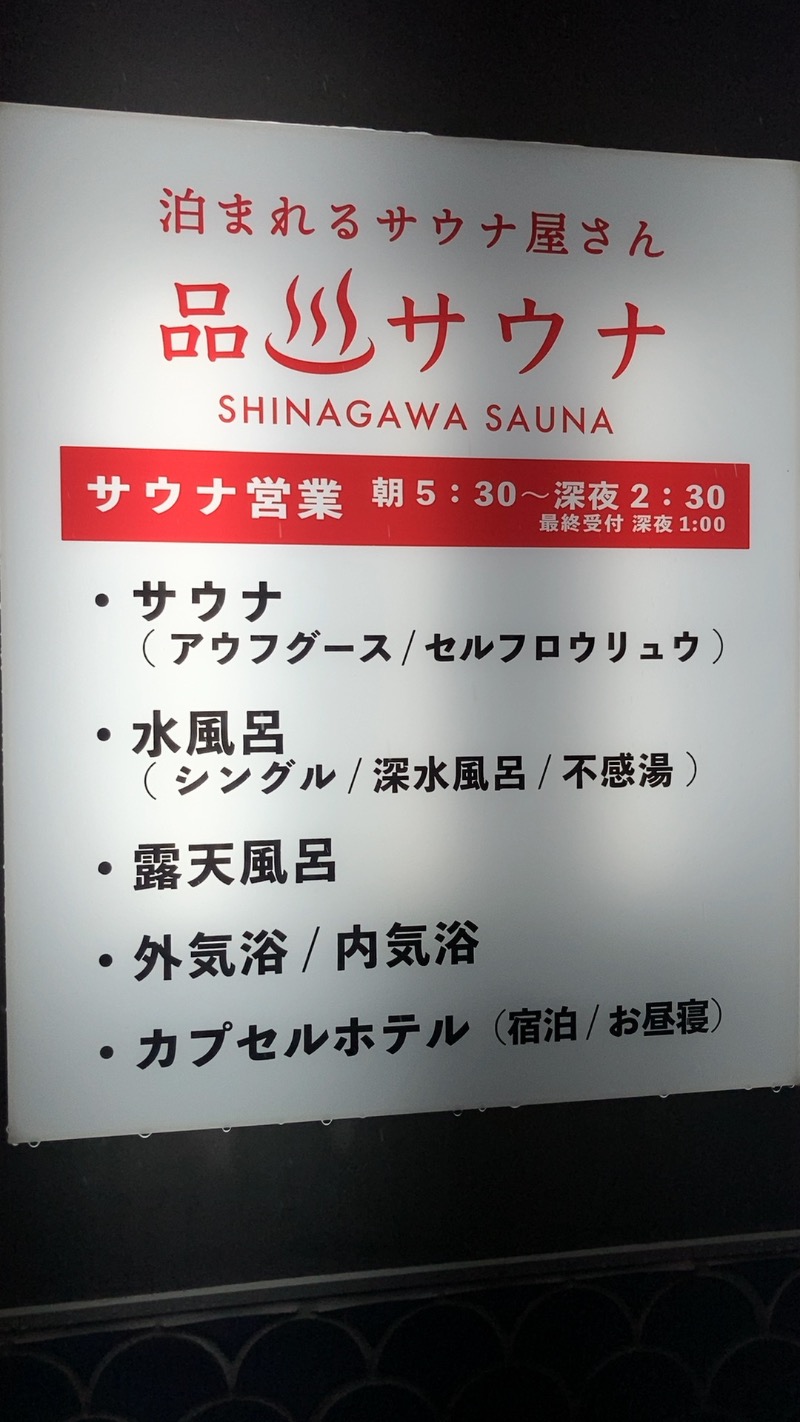 ベンさんの泊まれるサウナ屋さん 品川サウナのサ活写真