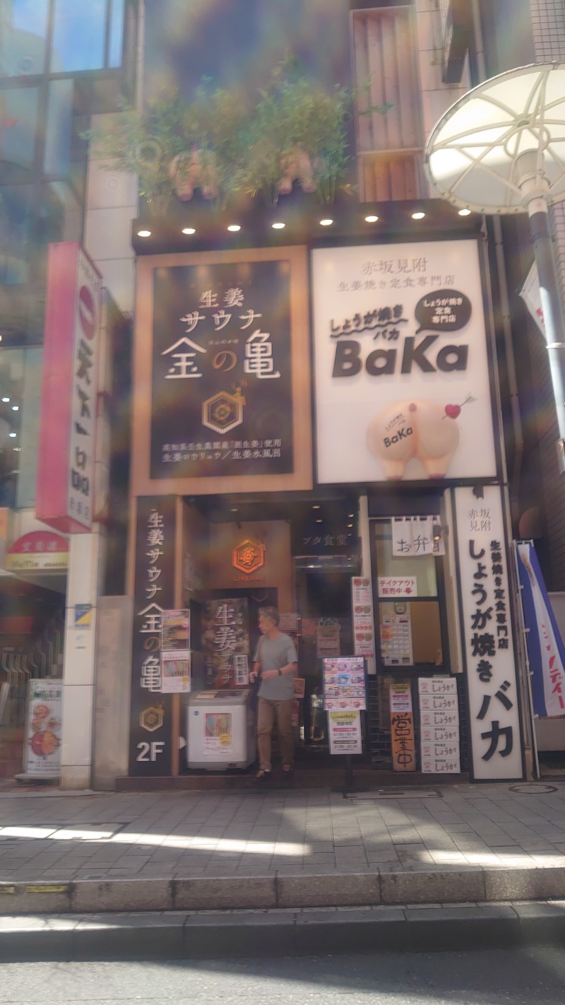 のまりなさんの生姜サウナ「金の亀」のサ活写真