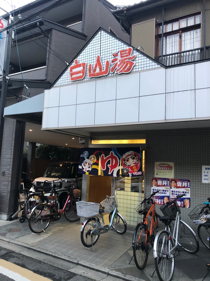 ブースト68さんの白山湯 高辻店のサ活写真