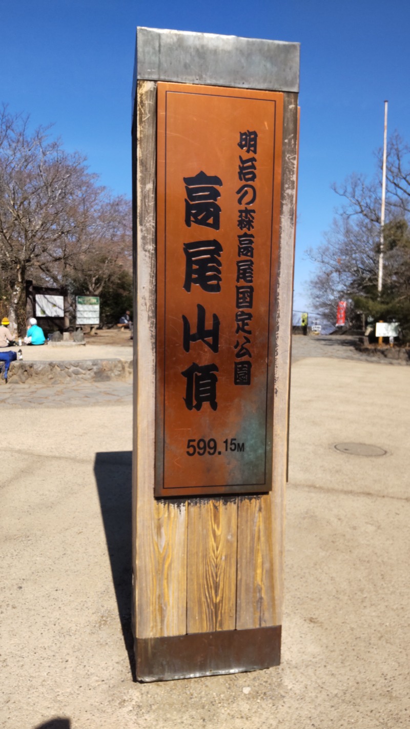蒸豚Z🐷さんの京王高尾山温泉 極楽湯のサ活写真