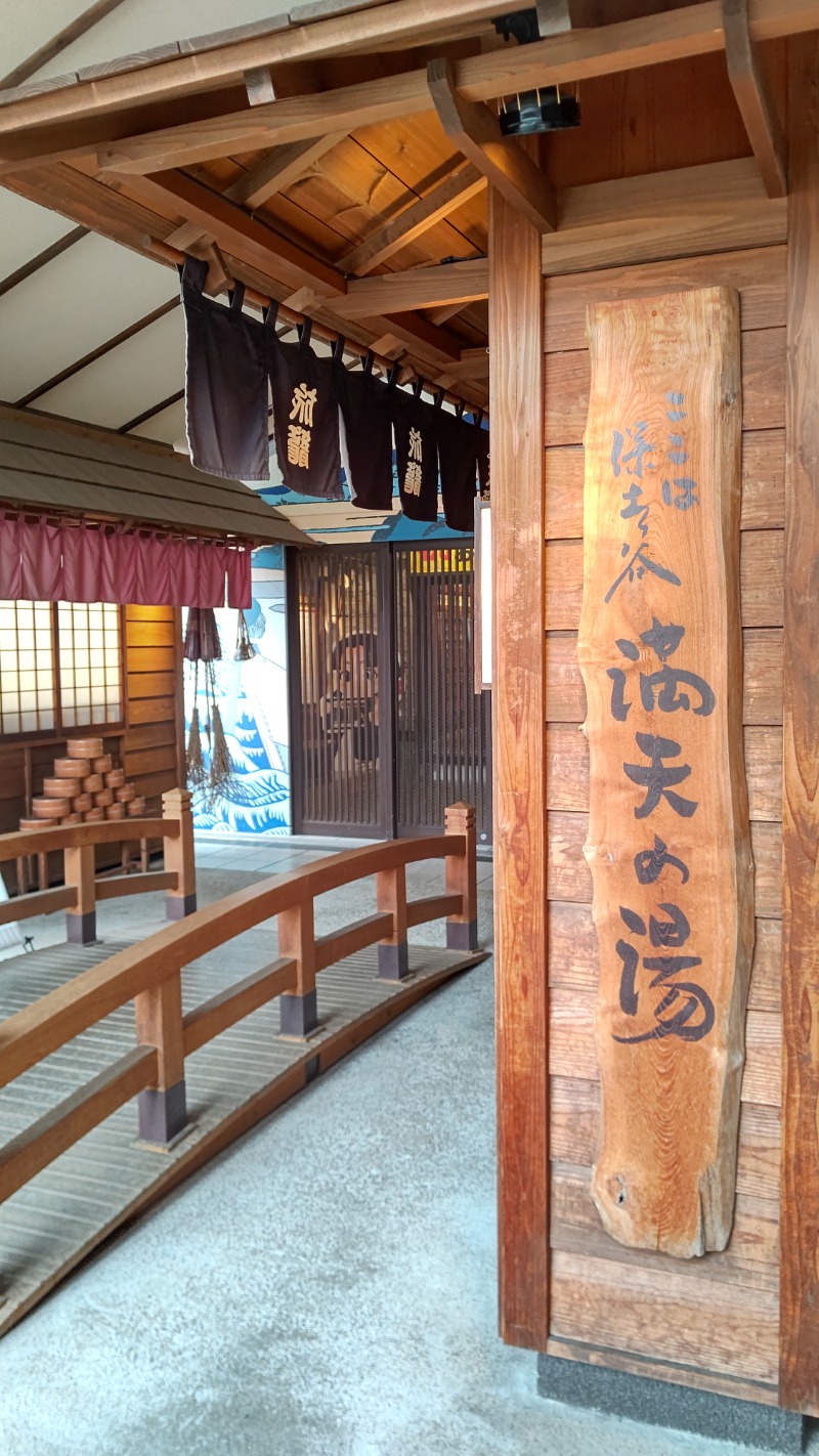 しんさんの天然温泉 満天の湯のサ活写真