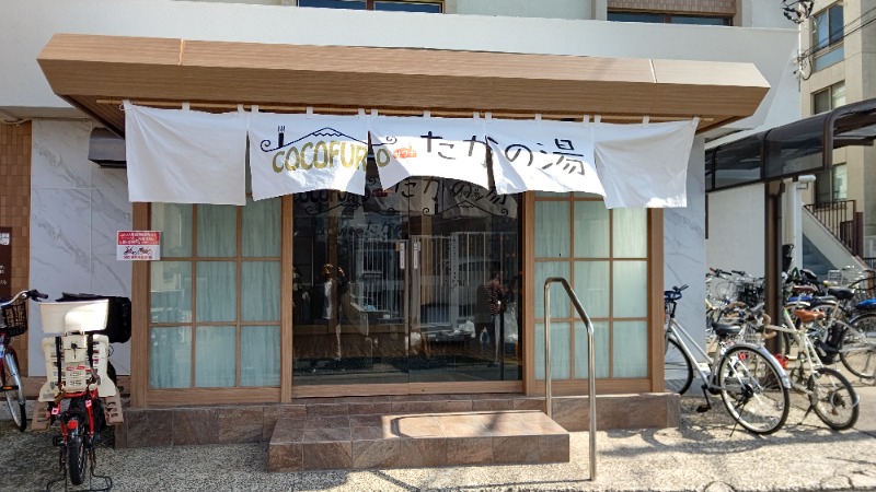 しんさんのCOCOFURO たかの湯のサ活写真