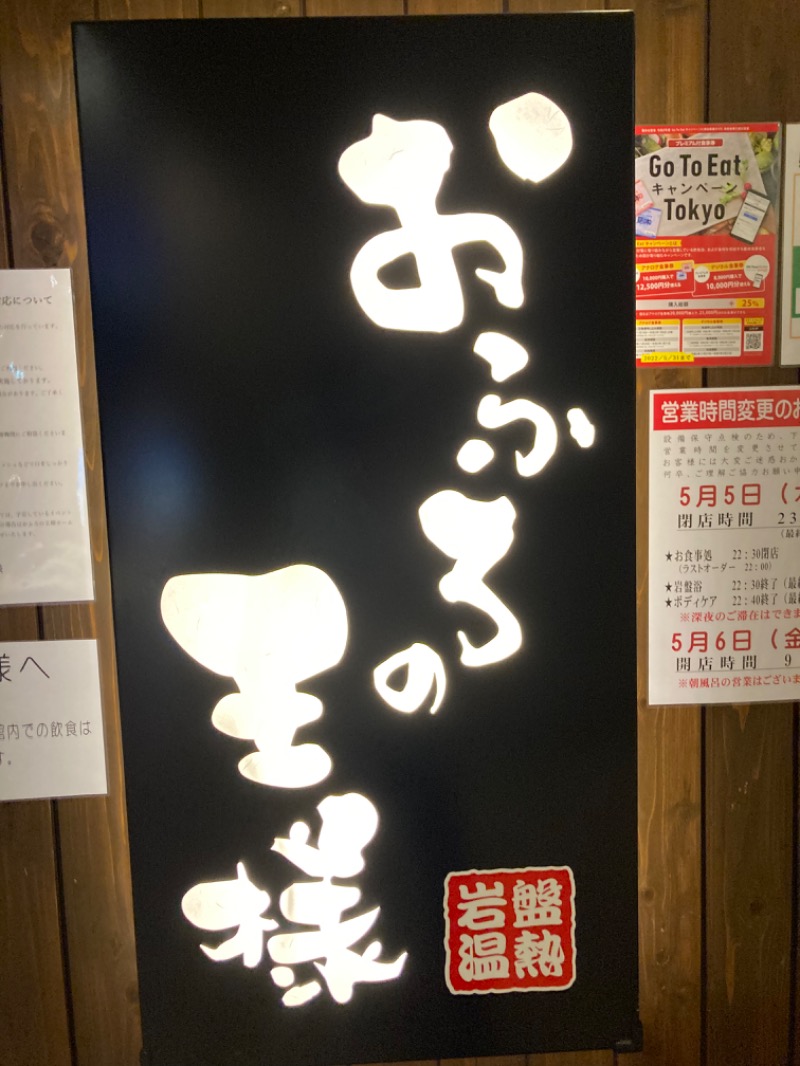 uriatsuさんのおふろの王様 大井町店のサ活写真