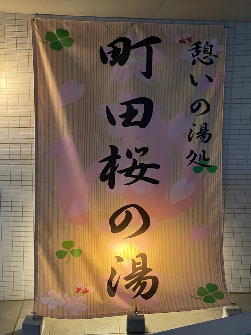 あまみ研究所さんの町田市立室内プール「町田桜の湯」のサ活写真