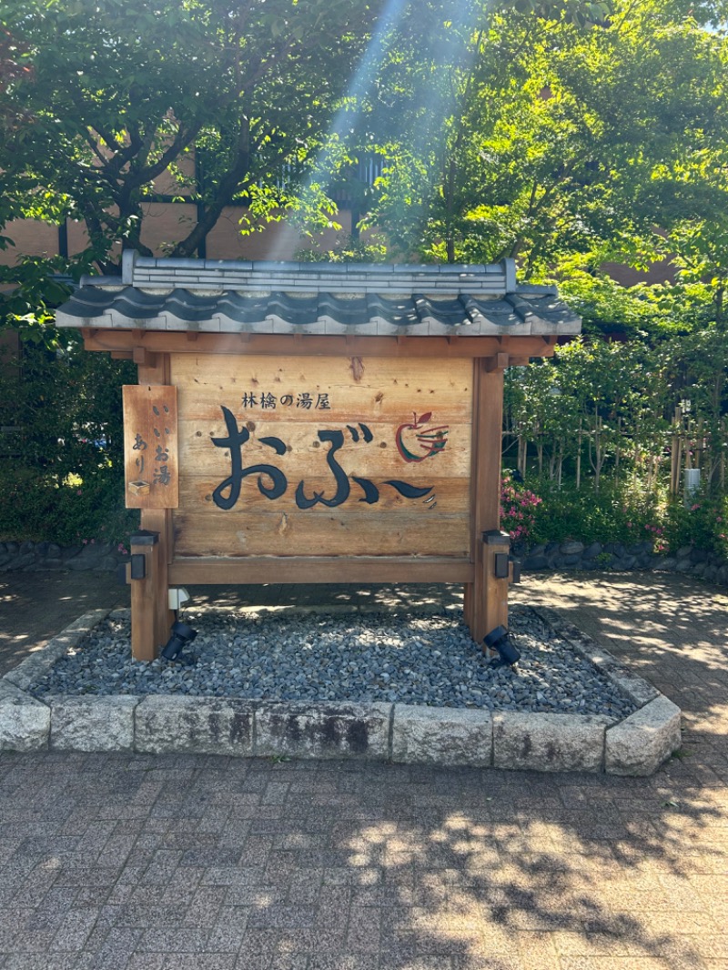 サトルさんの林檎の湯屋 おぶ～のサ活写真