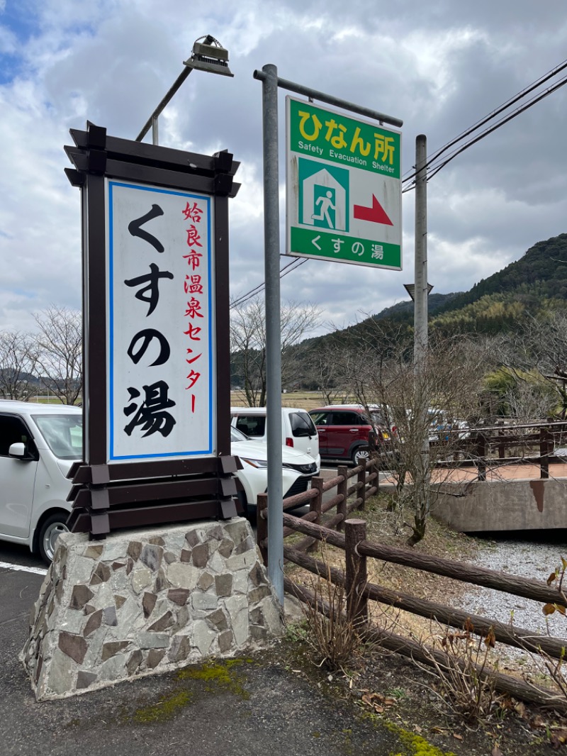 にゃるさんの姶良市温泉センターくすの湯のサ活写真