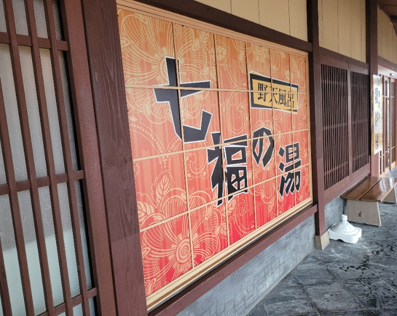 ざきさんの七福の湯 上越店のサ活写真