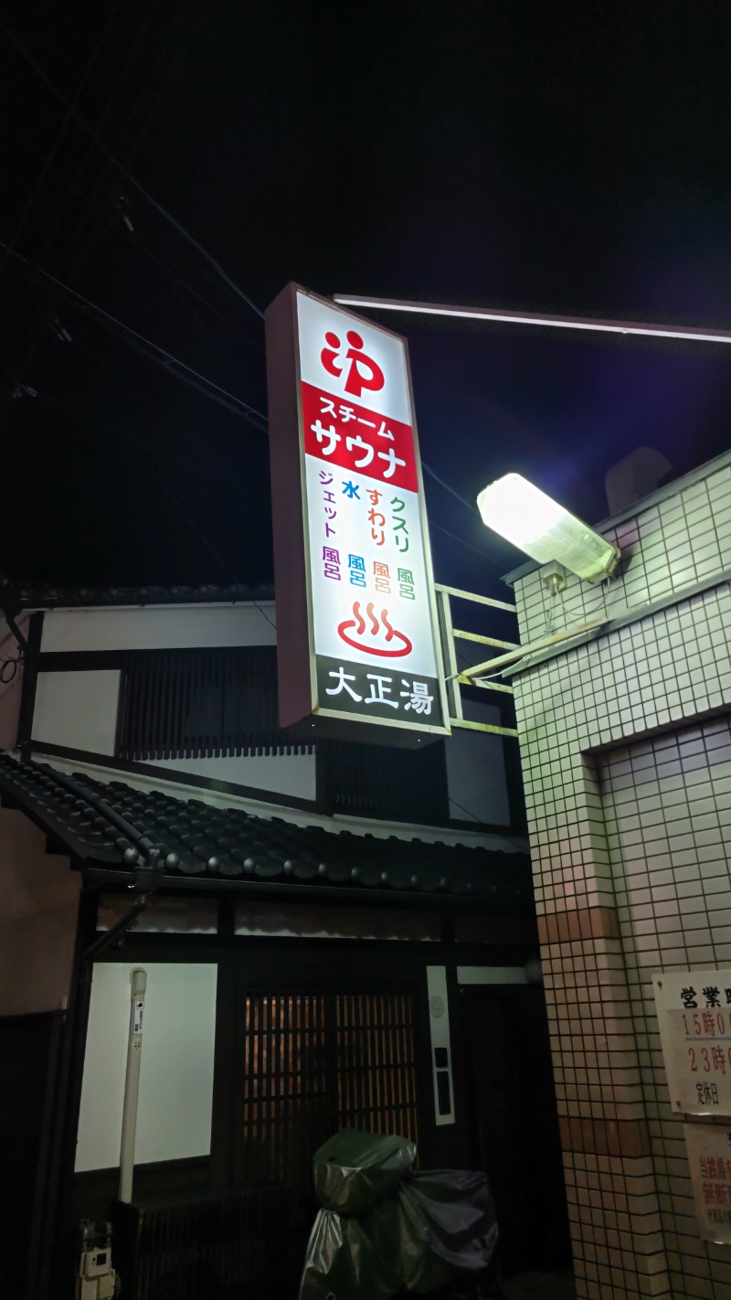 あずサウナさんの大正湯(京都駅)のサ活写真
