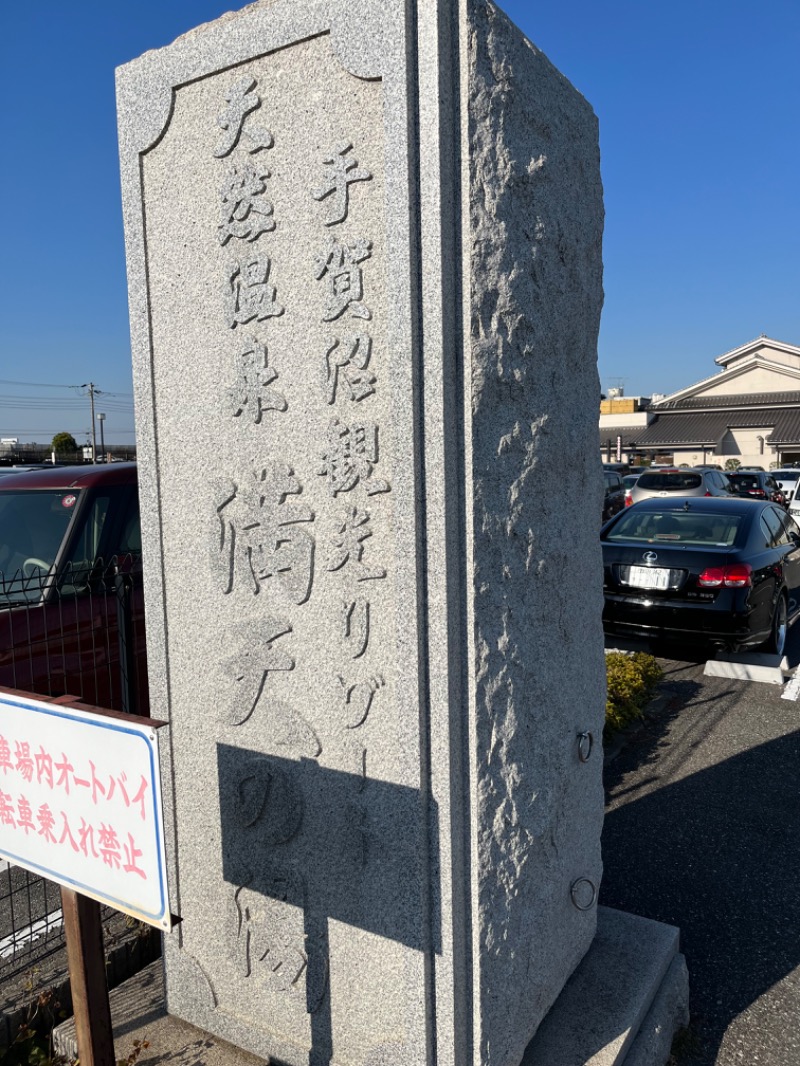 じんぴろーさんの手賀沼観光リゾート 天然温泉 満天の湯のサ活写真