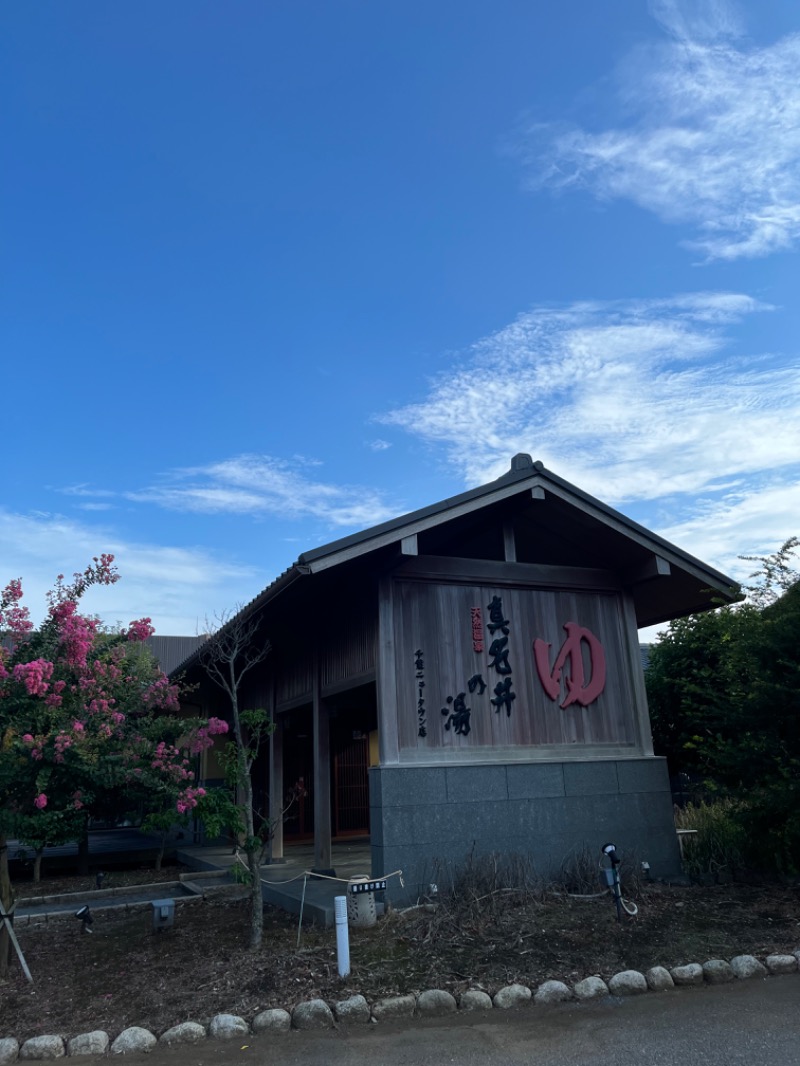 じんぴろーさんの真名井の湯 千葉ニュータウン店のサ活写真