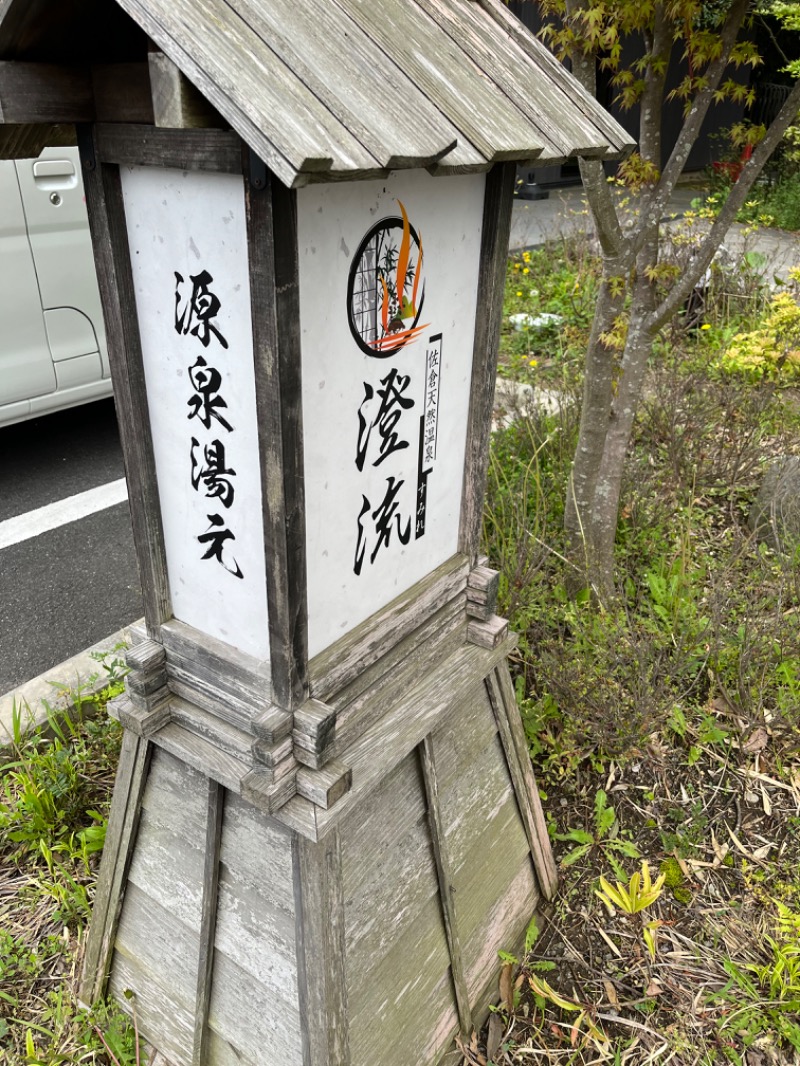 じんぴろーさんの佐倉天然温泉 澄流(すみれ)のサ活写真