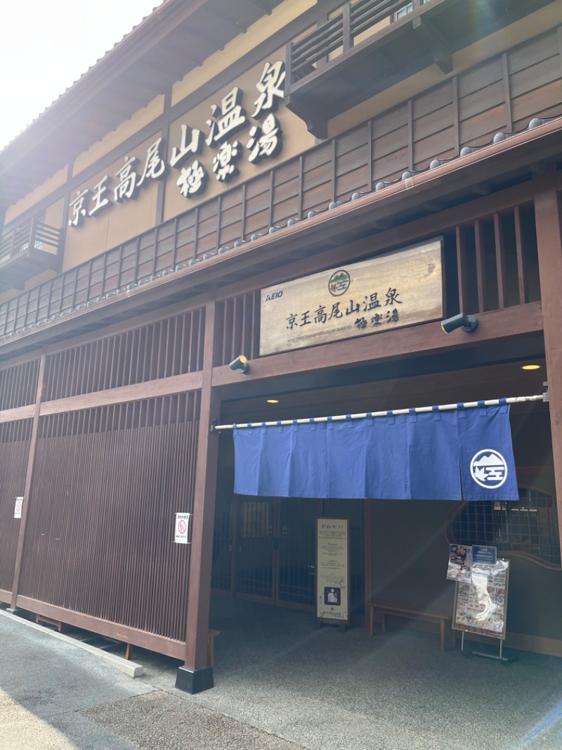 じんぴろーさんの京王高尾山温泉 極楽湯のサ活写真