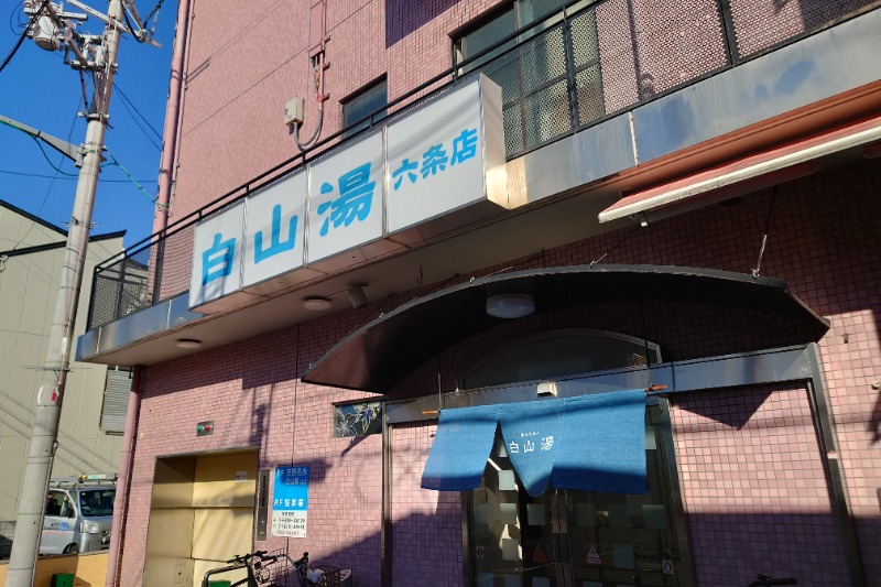 鉄之助さんの白山湯 六条店のサ活写真