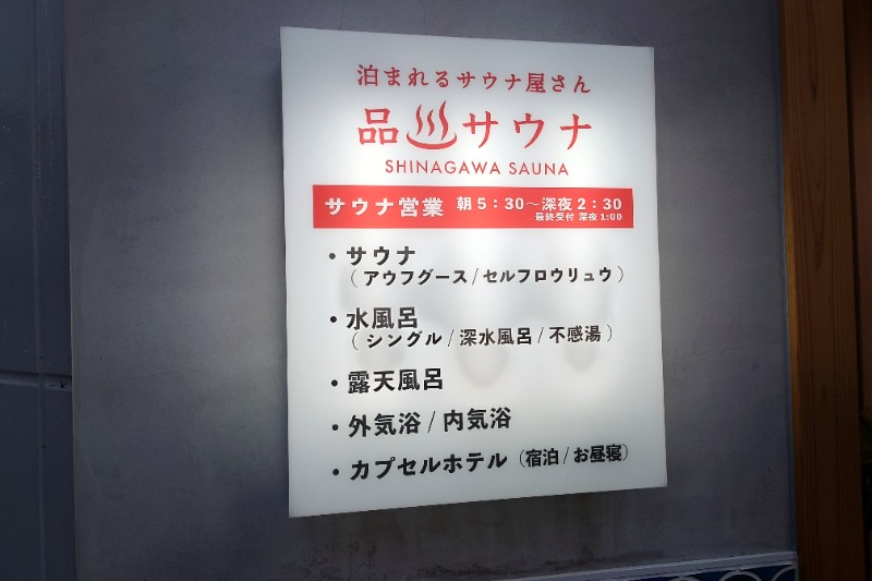 鉄之助さんの泊まれるサウナ屋さん 品川サウナのサ活写真