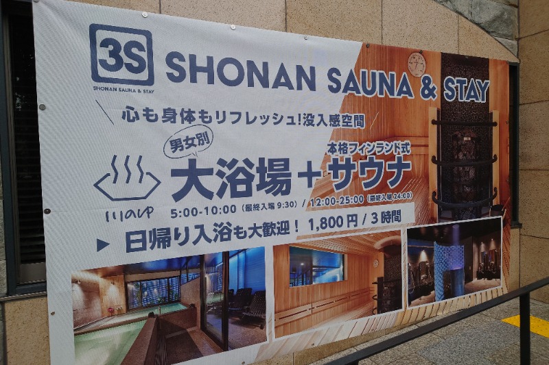 鉄之助さんの3S HOTEL ATSUGIのサ活写真