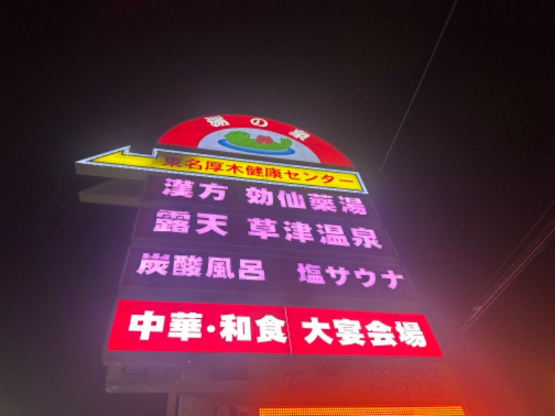 miku_wellbe_ngtさんの湯乃泉 東名厚木健康センターのサ活写真