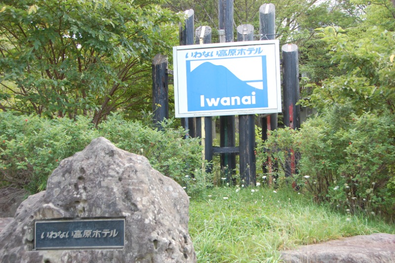 ぼっちゃん333さんのいわない高原ホテルのサ活写真