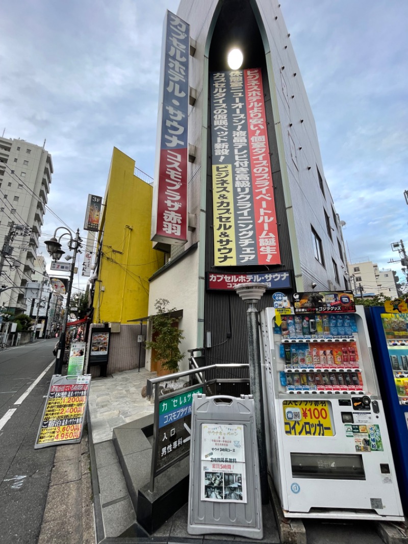 松之助さんのカプセルホテル&サウナ コスモプラザ赤羽のサ活写真