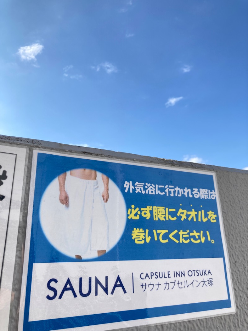 松之助さんのカプセルイン大塚のサ活写真