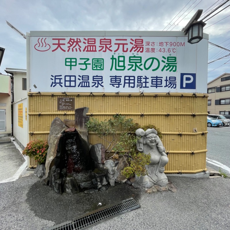 まじかるちいさんの浜田温泉 甲子園旭泉の湯のサ活写真