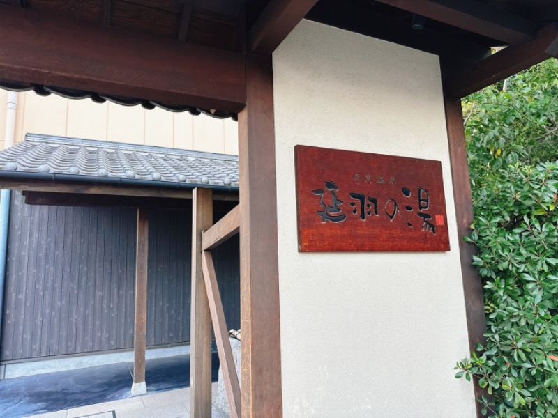 ねがおぷさんの天然温泉 延羽の湯 鶴橋店のサ活写真