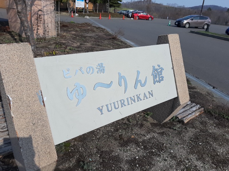 さうちゃんさんの青の洞窟温泉 ピパの湯 ゆ〜りん館のサ活写真