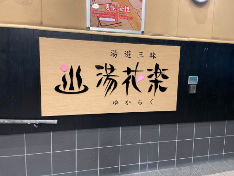 𝑲𝒆𝒏さんのSAUNA&SPA 湯花楽秦野店のサ活写真