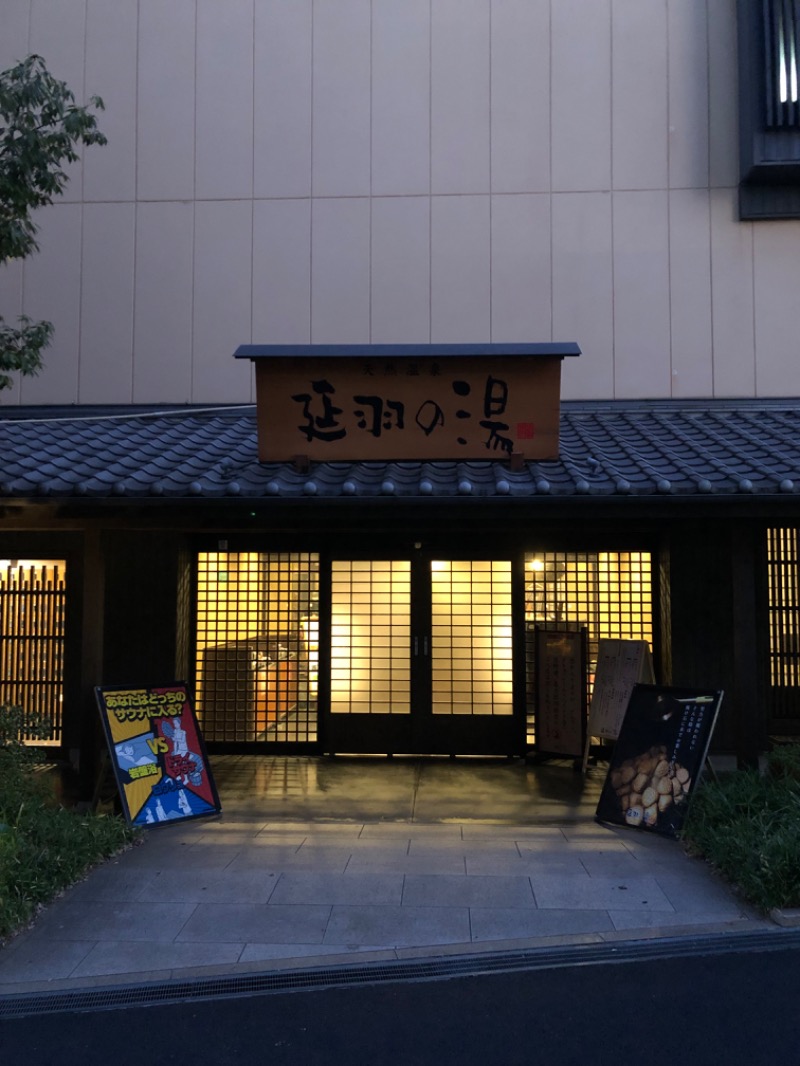 ぐるりさんの天然温泉 延羽の湯 鶴橋店のサ活写真