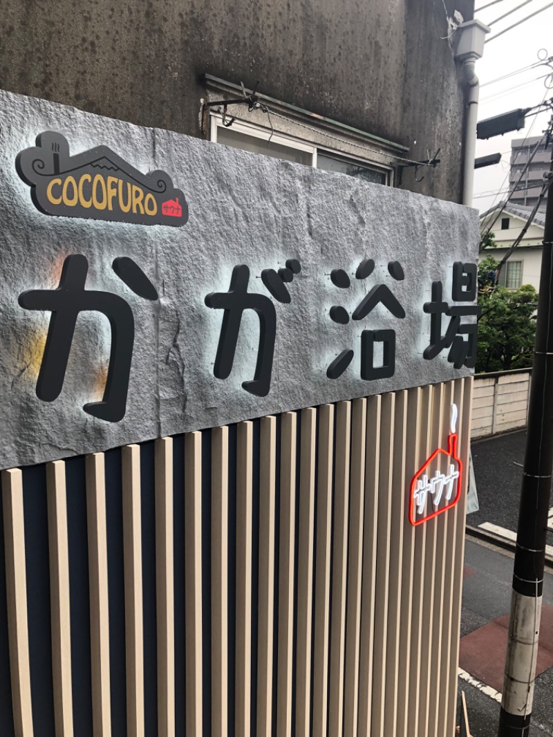 rさんのCOCOFURO かが浴場のサ活写真