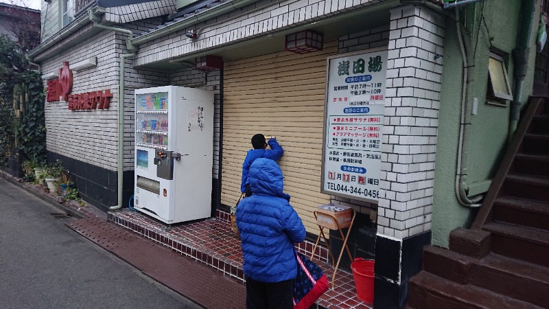 みなぞうさんの浅田湯のサ活写真