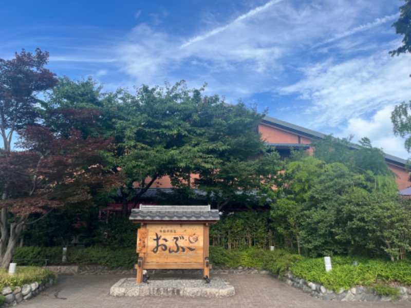 どらさんの林檎の湯屋 おぶ～のサ活写真