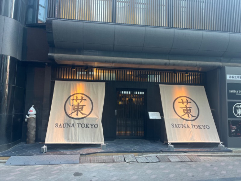 どらさんのサウナ東京 (Sauna Tokyo)のサ活写真