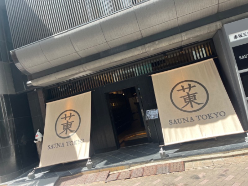 どらさんのサウナ東京 (Sauna Tokyo)のサ活写真