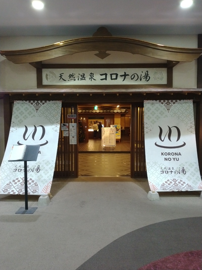 kazusan1091さんの天然温泉コロナの湯 福山店のサ活写真