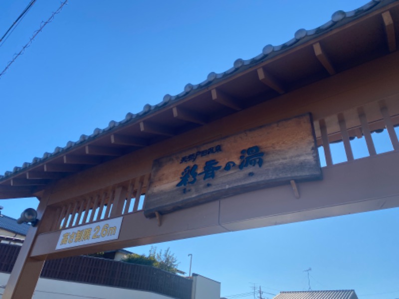 屁波師さんの天然戸田温泉 彩香の湯のサ活写真