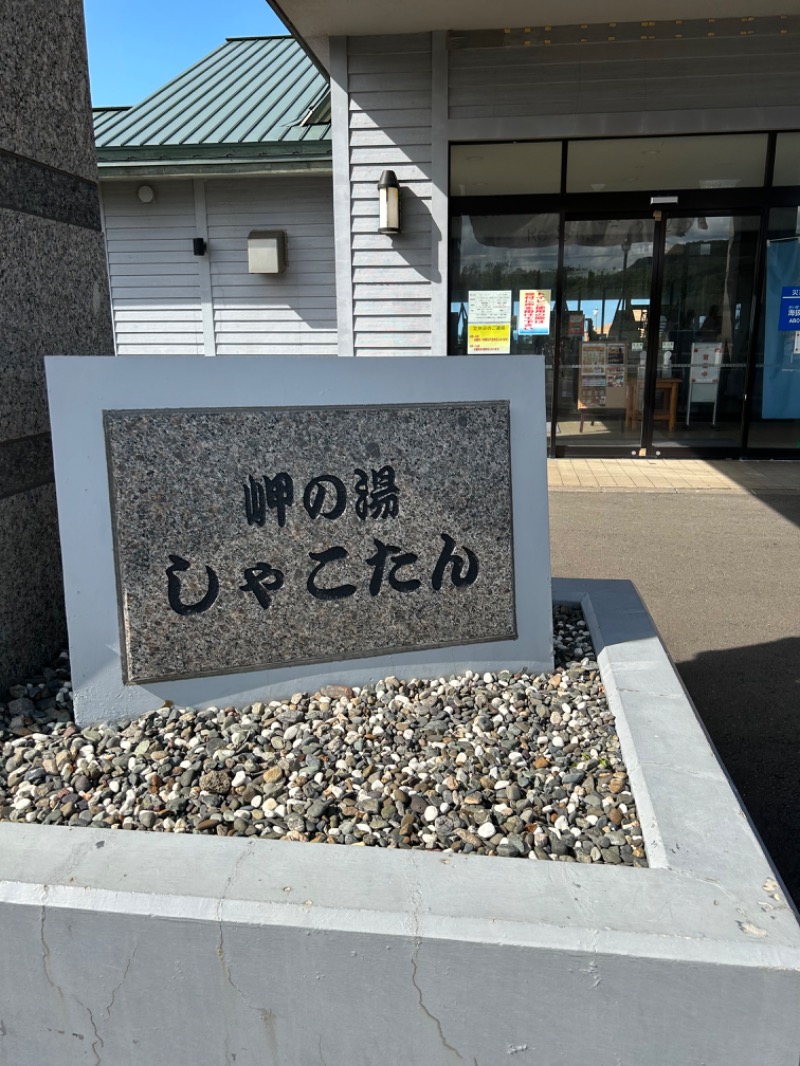 水冷人間（〇〇ゲルマ）さんの岬の湯 しゃこたんのサ活写真