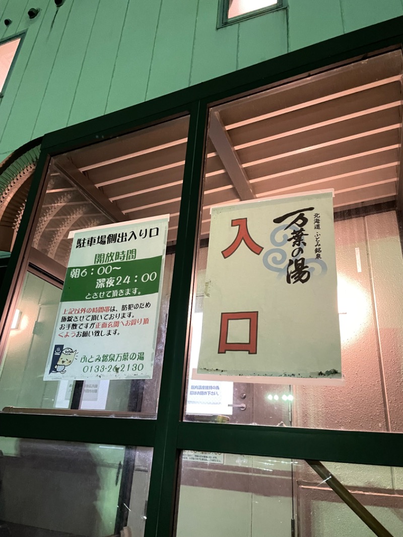 水冷さんのふとみ銘泉 万葉の湯のサ活写真